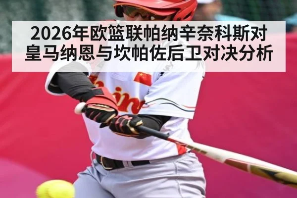 2026年欧篮联帕纳辛奈科斯对皇马纳恩与坎帕佐后卫对决分析