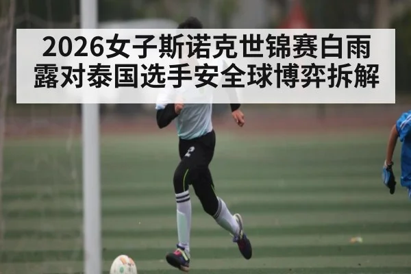 2026女子斯诺克世锦赛白雨露对泰国选手安全球博弈拆解