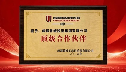 kaiyun平台-官方：成都香投集团成为成都蓉城顶级合作伙伴